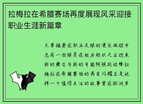 拉梅拉在希腊赛场再度展现风采迎接职业生涯新篇章