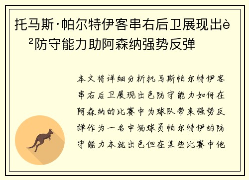 托马斯·帕尔特伊客串右后卫展现出色防守能力助阿森纳强势反弹 托马斯·帕尔特伊客串右后卫展现出色防守能力助阿森纳强势反弹