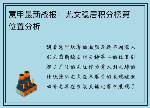 意甲最新战报:尤文稳居积分榜第二位置分析 意甲最新战报:尤文稳居积分榜第二位置分析