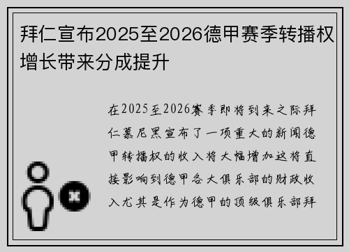 拜仁宣布2025至2026德甲赛季转播权增长带来分成提升 拜仁宣布2025至2026德甲赛季转播权增长带来分成提升
