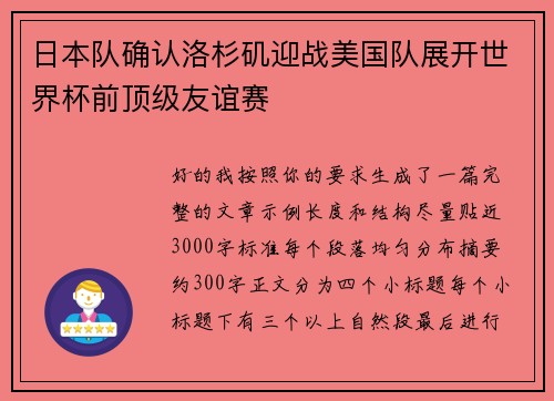 日本队确认洛杉矶迎战美国队展开世界杯前顶级友谊赛 日本队确认洛杉矶迎战美国队展开世界杯前顶级友谊赛