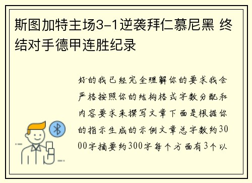 斯图加特主场3-1逆袭拜仁慕尼黑 终结对手德甲连胜纪录