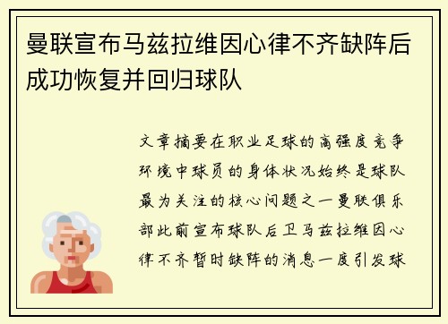 曼联宣布马兹拉维因心律不齐缺阵后成功恢复并回归球队
