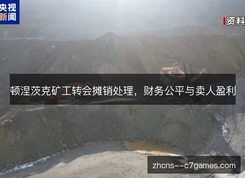 顿涅茨克矿工转会摊销处理,财务公平与卖人盈利 顿涅茨克矿工转会摊销处理,财务公平与卖人盈利