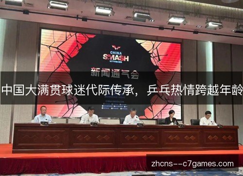 中国大满贯球迷代际传承，乒乓热情跨越年龄