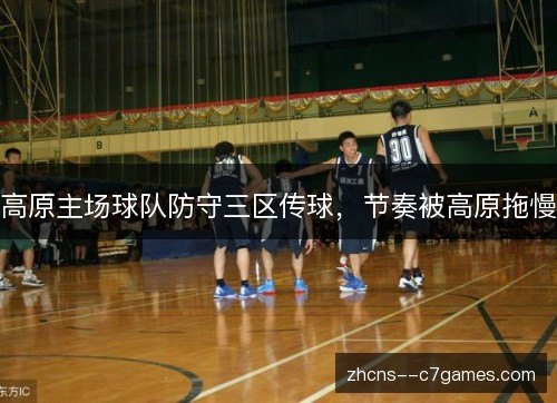 高原主场球队防守三区传球,节奏被高原拖慢 高原主场球队防守三区传球,节奏被高原拖慢