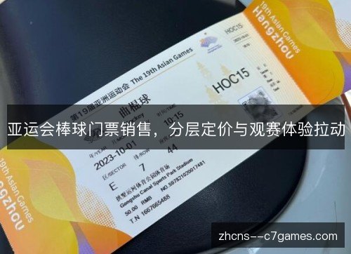 亚运会棒球门票销售，分层定价与观赛体验拉动