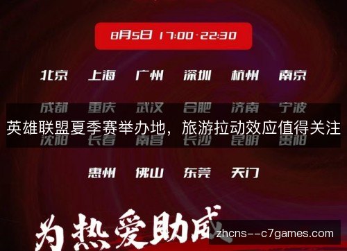 英雄联盟夏季赛举办地，旅游拉动效应值得关注