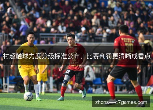村超触球力度分级标准公布，比赛判罚更清晰成看点